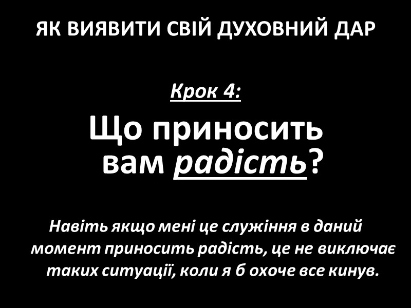 Крок 4:   Що приносить        